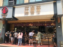 门面-汪保来(杭州解放路店)