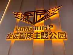 -空匠蹦床公园·团建·亲子