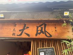 -大风老火锅(江北一店)