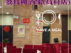 大堂-荔枝楼酒家(员村东璟店)