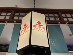 -老淮安·淮安菜(淮阴区店)