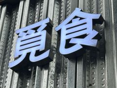 -觅食Meet Food(文星湾店)