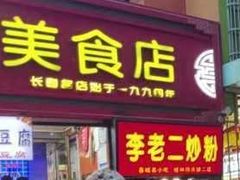 -李老二炒粉(桂林路一店)