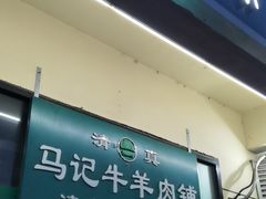 门面-景泰马记电烤串