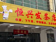 -恒兴发茶店(水巷口店)