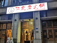 门面-仁虎老火锅(黄泥磅店)