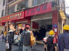 -丁记面馆(凤凰店)
