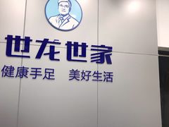 -世龙世家灰指甲·甲沟炎·跖疣护理·修脚(东江湾路店)