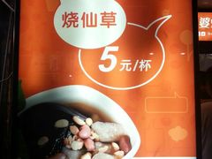 -八婆婆烧仙草(中山路店)