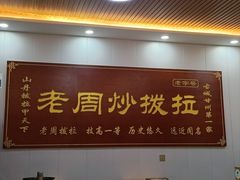 -老周炒拨拉(甘州总店)