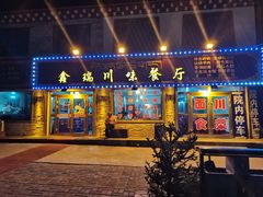 门面-鑫瑞川味餐厅·缸子肉