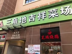 门面-三角地菜市场(吉祥路店)