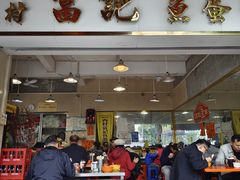 -富记鱼蛋粉(西村店)