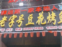 门面-彭秉兰豆花烤鱼(文化园店)