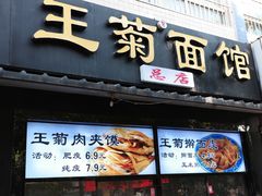 -王菊美食街·王菊面馆(总店)