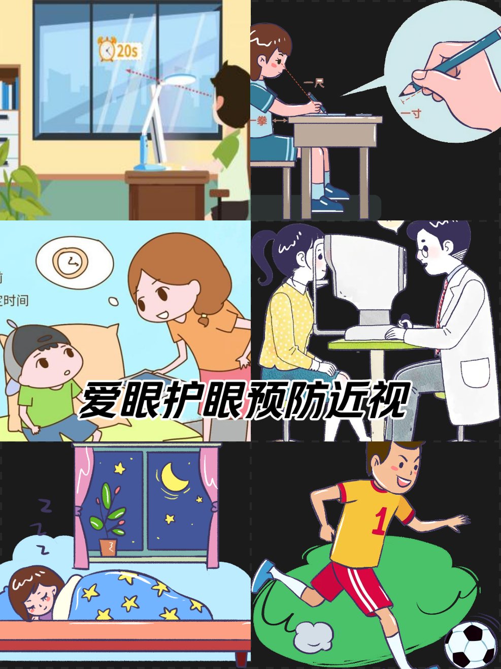 爱眼护眼预防近视小贴士