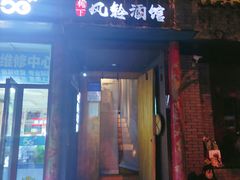 -檐下风铃酒馆