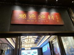 -顺德渔村·岭南一号