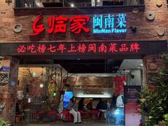 -临家闽南菜(宝洲路店)