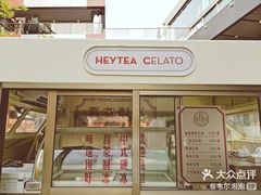 门面-喜茶(北京三里屯太古里店)