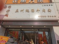 门面-穆芳阁兰州纯汤牛肉面(西安总店)