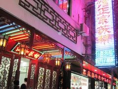 门面-协和菜馆(凤凰街店)