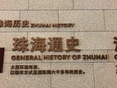 -珠海市博物馆