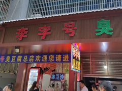-李字号臭豆腐(总店)