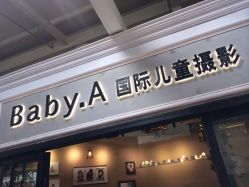 -BabyA 专业婴童摄影(古北时尚广场店)