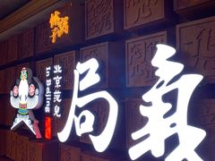 门面-局气 烤鸭·北京菜(光华路店)