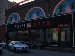 -沁原羔羊火锅(新天地店)