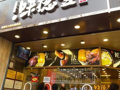 门面-味德丰·酱鹅(上海打浦路店)