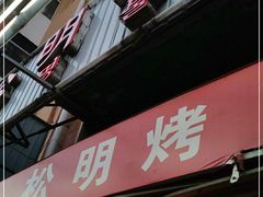 -松明一烤肉馆(鲁园店)