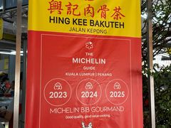 -兴记肉骨茶(甲洞大街第二新分店)
