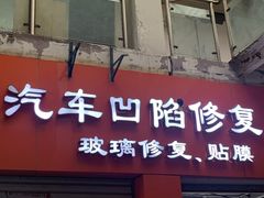 -鲨鱼皮汽车凹陷玻璃修复(静安店)