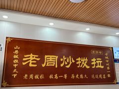 -老周炒拨拉(甘州总店)