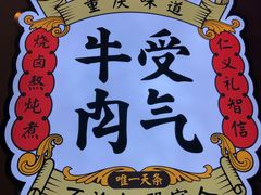 -受气牛肉·耙牛肉火锅(水晶郦城店)