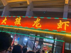门面-大孩龙虾(体育场旗舰店)