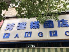 门面-芳婆糕团店(王府大街店)