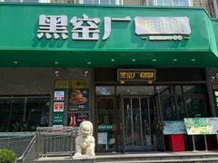 -黑窑厂糖油饼烤鸭·清真菜(总店)