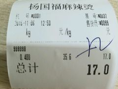 账单-杨国福麻辣烫