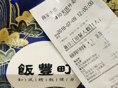 账单-饭豐町和风精致便当(陆家嘴店)