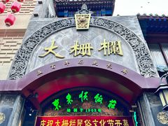 -北京前门大栅栏