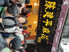 -陈建平麻花(磁器口总店)