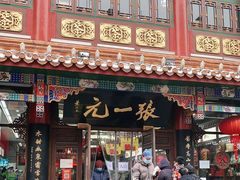 -张一元(总店)