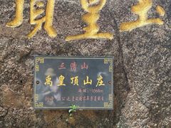 -三清山风景名胜区