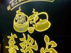 -喜势点·糖沙翁手工茶点·本地人茶居(永庆坊店)
