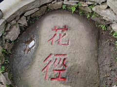 -庐山风景区花径公园