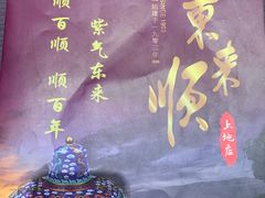 -东来顺铜锅炭火涮肉(上地华联店)