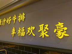-豪客来牛排(宝龙城市广场店)